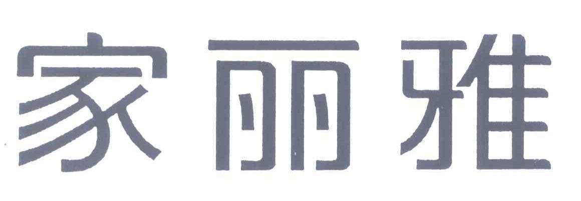 家丽雅