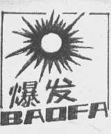 爆发