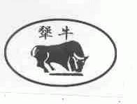 犟牛