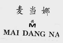 麦当娜