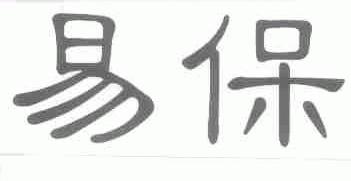 易保