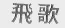 飞歌