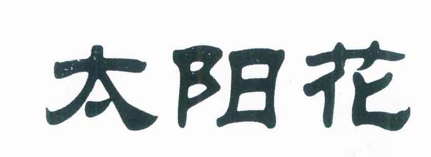 太阳花