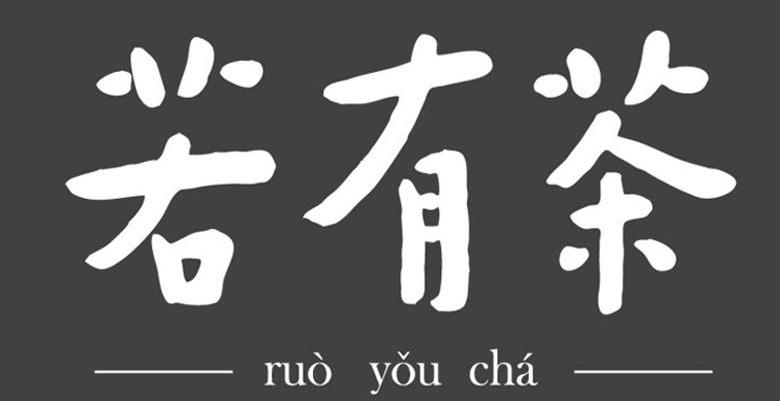 若有茶