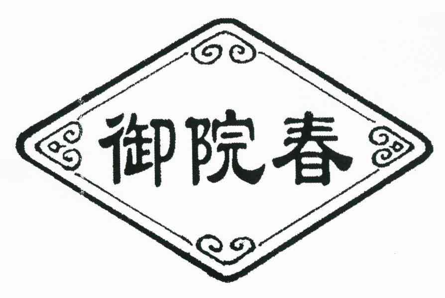 御院春