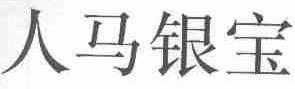 人马银宝