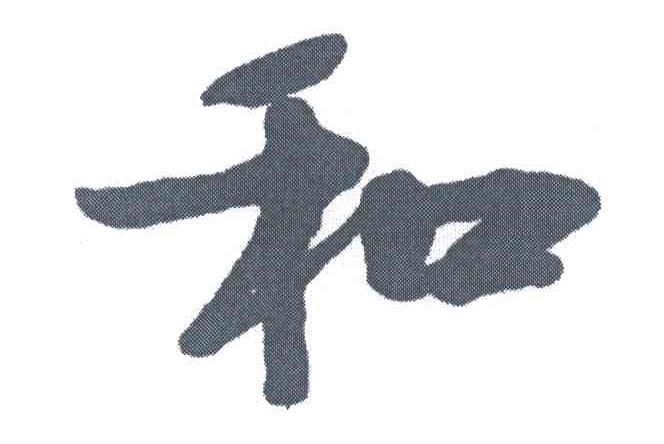 和