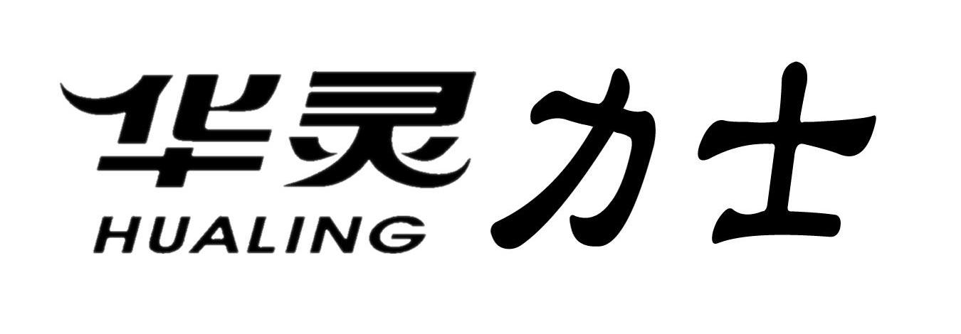 华灵力士 HUALING