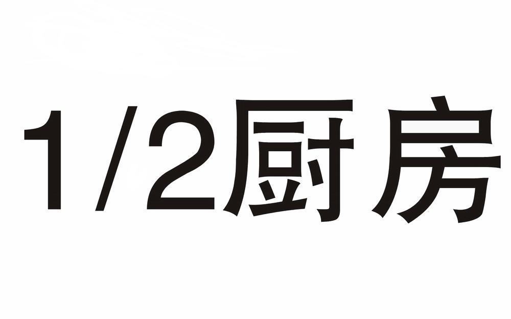 1/2 厨房