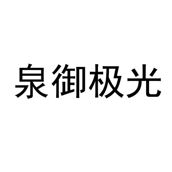 泉御极光