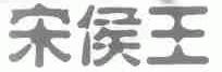 宋侯王
