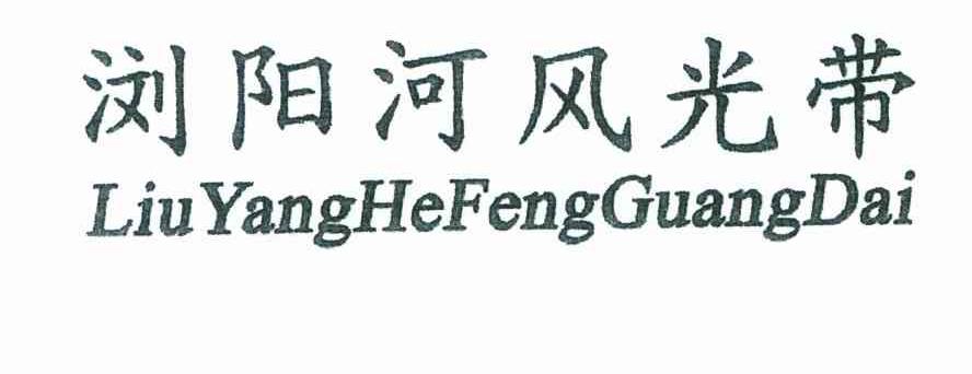 浏阳河风光带