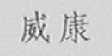 威康