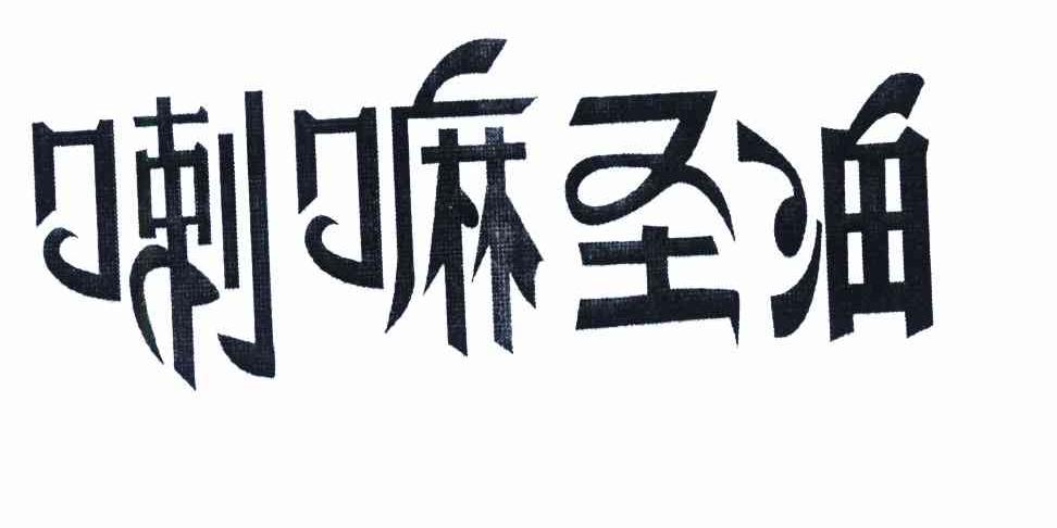 喇嘛圣油