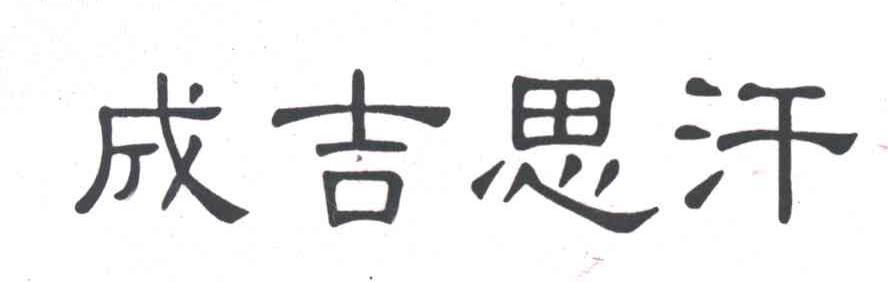 成吉思汗