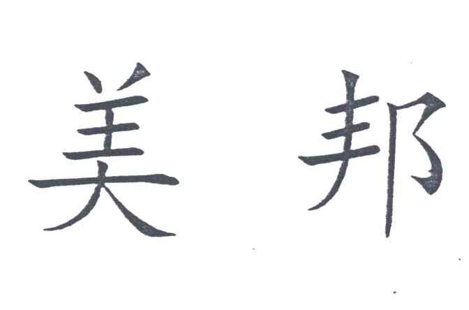 美邦