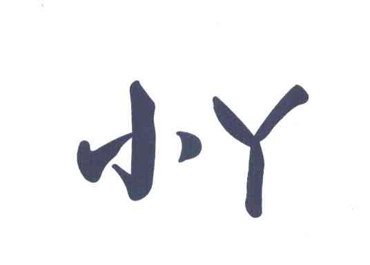 小丫
