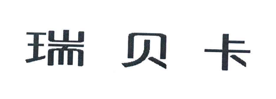 瑞贝卡