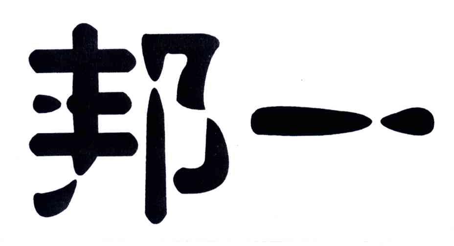 邦一