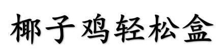 椰子鸡轻松盒