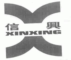 信兴