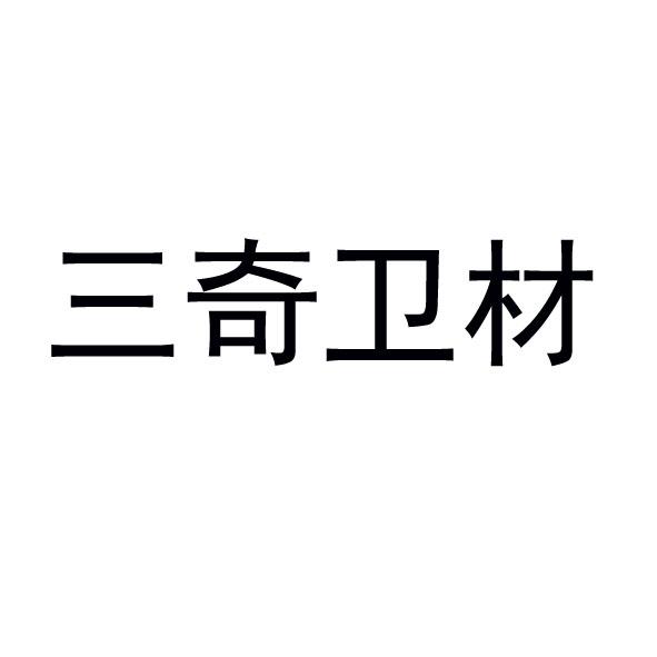 三奇卫材