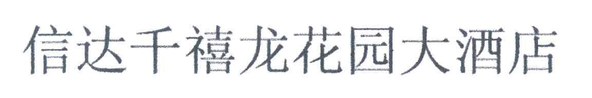信达千禧龙花园大酒店