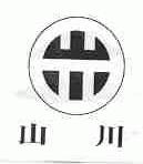 山川