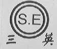 三英  S.E