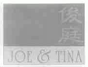 俊庭;JOE&TINA