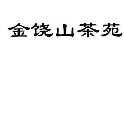 金饶山茶苑