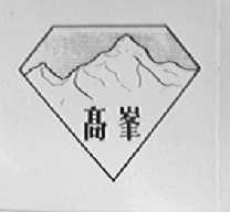 高峰