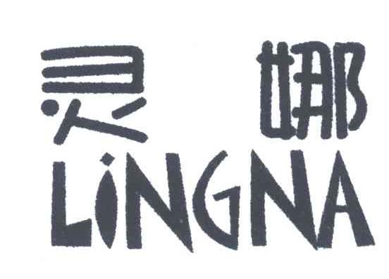 灵娜