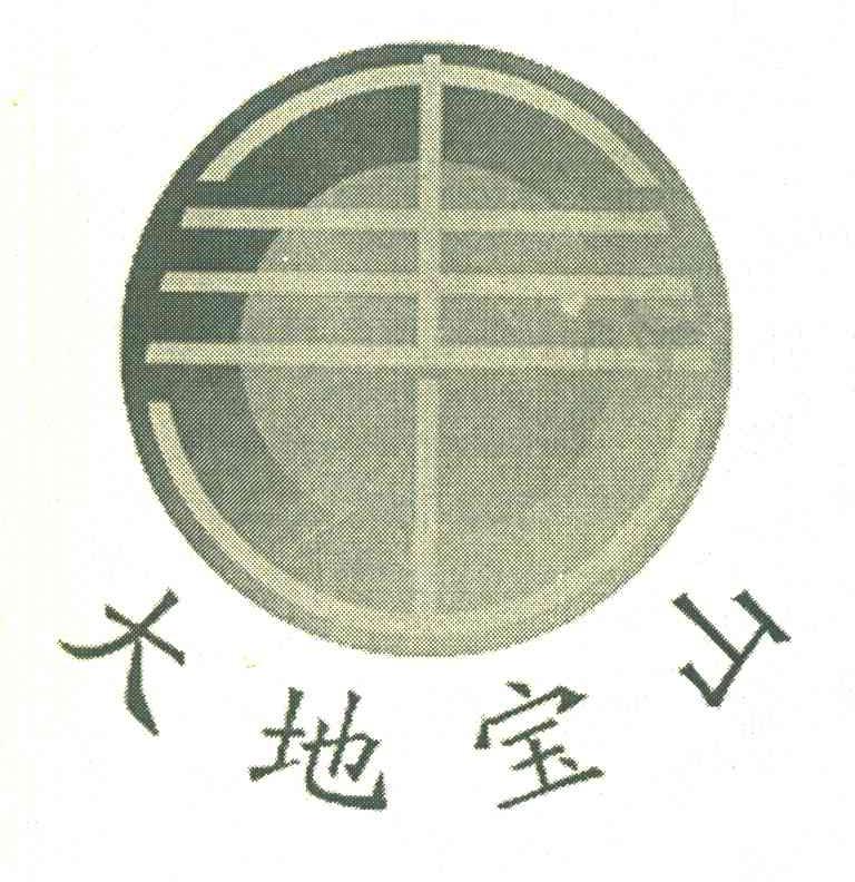 大地宝山