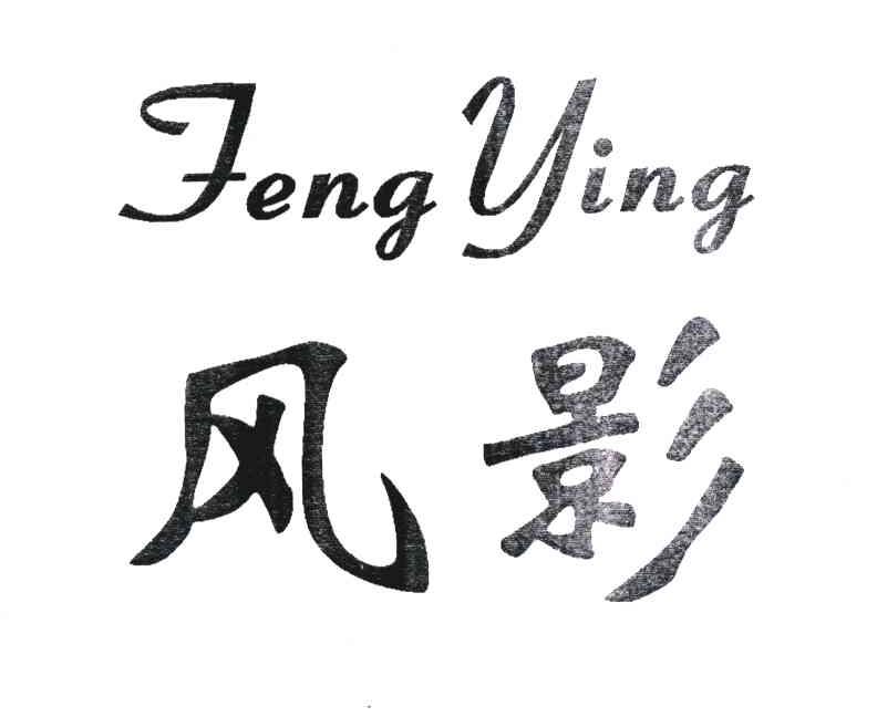 风影