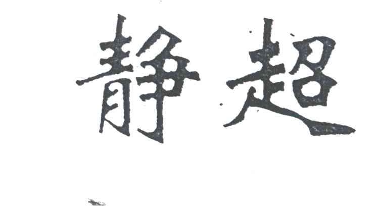 静超