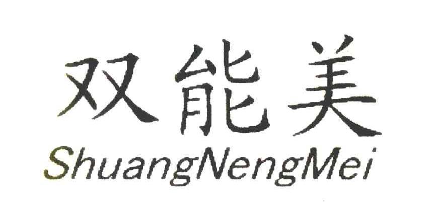 双能美