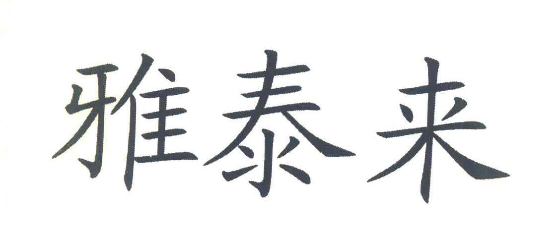 雅泰来