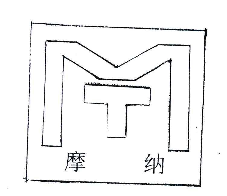 摩纳
