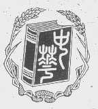 中华