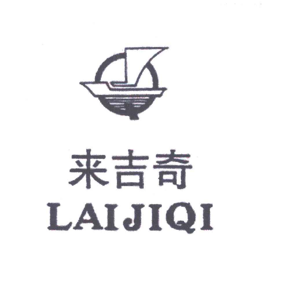 来吉奇;LJQ