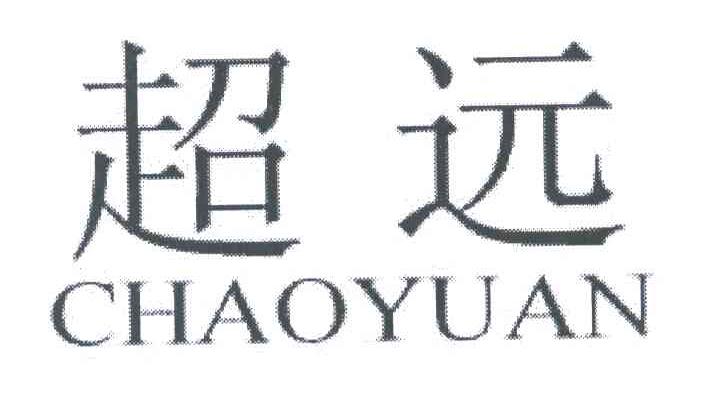 超远