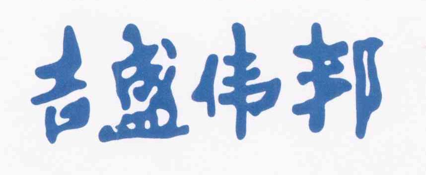 吉盛伟邦