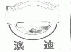 澳迪
