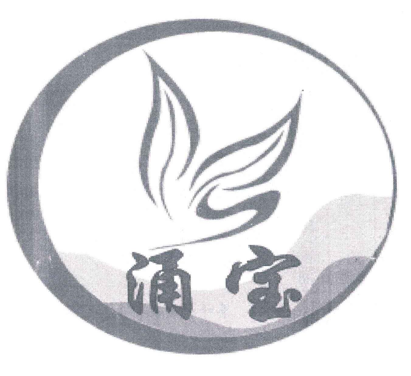 涌宝