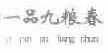 一品九粮春