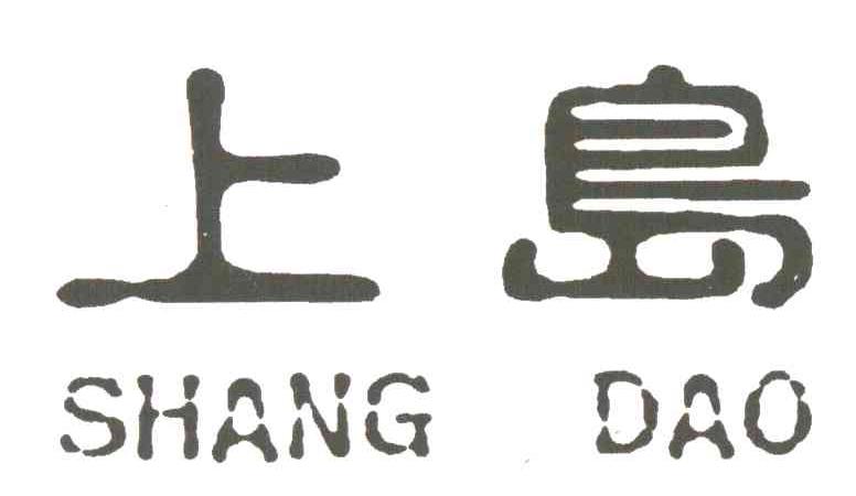上岛