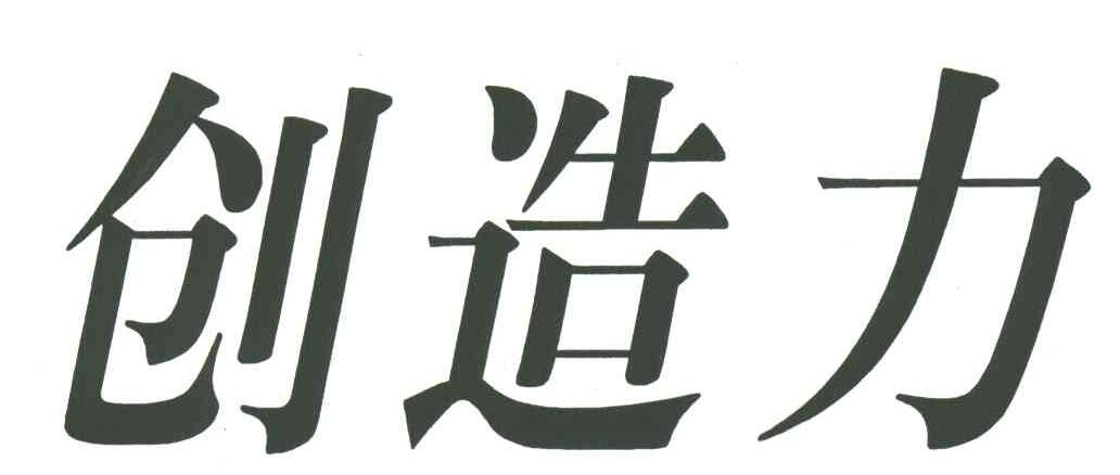 创造力