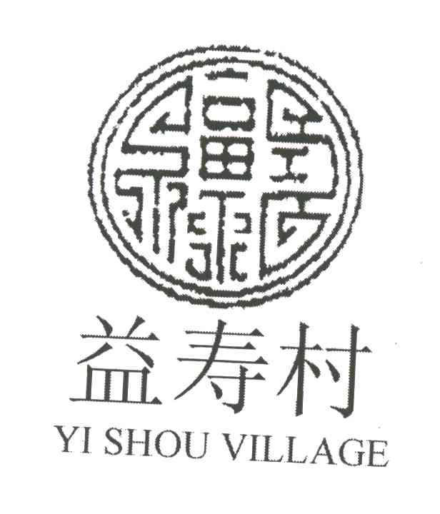 益寿村;YI SHOU VILLAGE