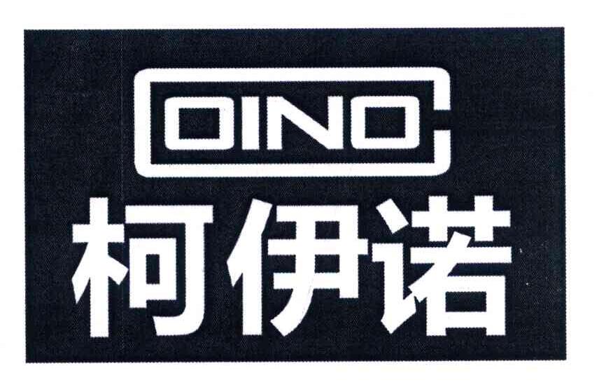 柯伊诺 OINO